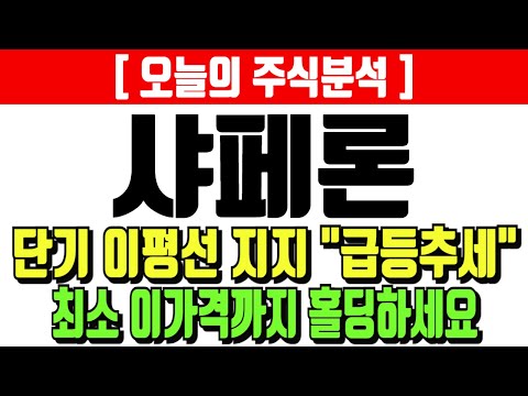 샤페론 단기 이평선 지지 급등추세 최소 이가격까지 홀딩