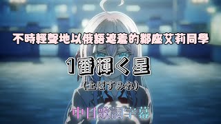 【不時輕聲地以俄語遮羞的鄰座艾莉同學 OP 】(完整版)【1番輝く星】中日歌詞字幕