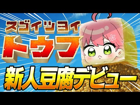 【 スゴクツヨイトウフ 】新人豆腐デビューする！！！にぇ！！！！！！！！！【ホロライブ/さくらみこ】