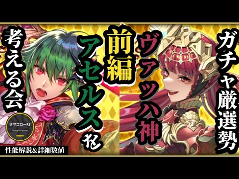 【ロマサガRS】アセルス&ヴァッハ神の女傑ガチャから見ていく!!…が再びの見送り案件!?詳しい数値面の性能と実際の取り回し&比較でガッツリ厳選　#ロマサガRS