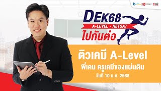 (Live) ติวฟรี เคมี A-Level (พี่เคน ครูเคมีของแผ่นดิน)