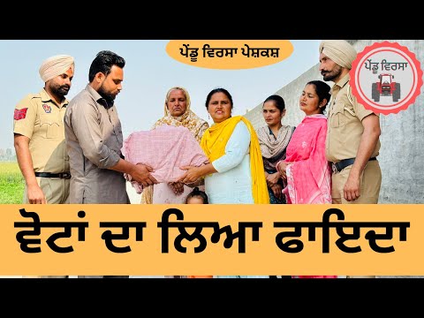 ਵੋਟਾਂ ਦਾ ਲਿਆ ਫਾਇਦਾ ep 177 |new punjabi  movie 2024 | Punjabi Natak | Sukhpal Video@PenduVirsaMansa