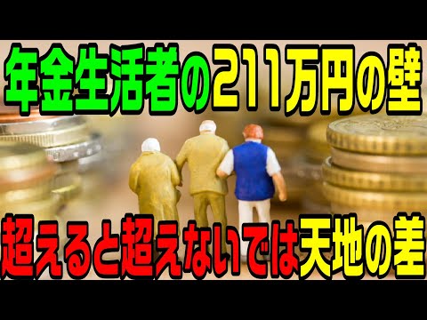 年金生活者の「211万円の壁」超えると超えないでは天地の差！