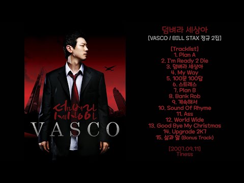 덤벼라 세상아 [Vasco / BILL STAX / 바스코 정규 2집] - 2007.09.11