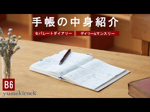 セパレートダイアリーの中身紹介【B6 デイリー&マンスリー】｜ユメキロック｜伊藤手帳