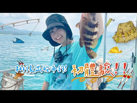 和村長出海釣魚！一支釣！初體驗！🌼李佳穎