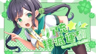 リア充★撲滅運動／紫咲シオン covered by Kotoha 【#ホロハニ】