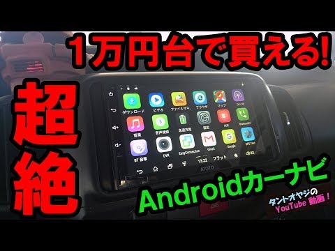 【説明欄に特典あり】超絶便利！1万円台で買える最新Androidカーナビ徹底レビュー紹介