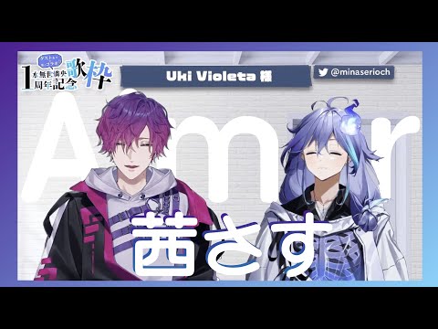 冷色珍珠音調超美合聲【NIJISANJI EN | Uki Violeta】& 【holostars | 水無世燐央】