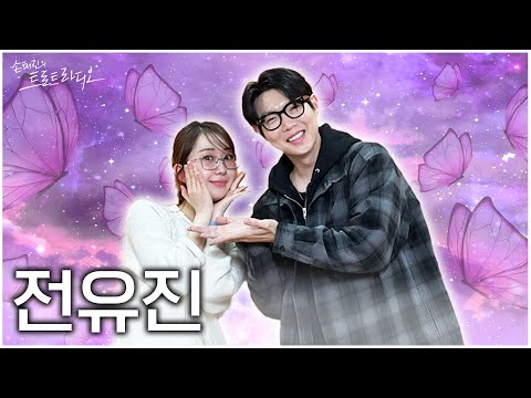 [FULL] 👑현역가왕 전유진 초대석👑 진진남매 케미 보실 분들 얼른 날아오세요~🦋 | EP.122 | MBC 250113