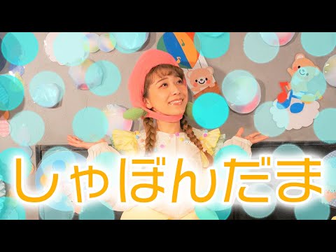 シャボン玉 / ももなお姉さん　♪こどものうた♪童謡♪