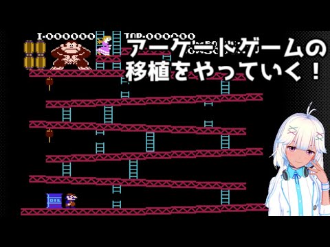 ファミコン版ドンキーコング実況　アーケードゲームの移植をやっていく！