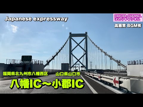 Driving on the Japanese Expressway: Beautiful Scenery of Japan, Fukuoka Pref, Yamaguchi Pref