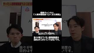 中小企業にも人事評価制度は必要？　#shorts