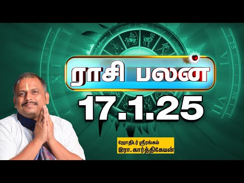 Today Rasi palan | இன்றைய ராசிபலன் - 17.1.2025 | Indraya Raasipalan | Daily Astrology | Horoscope