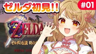 【ゼルダの伝説】⚔️時のオカリナ【初見実況】