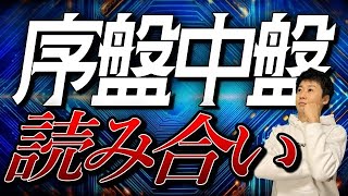 【将棋が上達する】序盤から中盤の読み合いを解説します