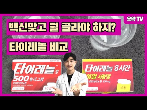 [타이레놀 3분 정리] 백신 접종 전 반드시 알아야 할 간단 비교 (Feat.붕해실험)