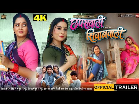 छपरा वाली सिवान वाली | भोजपुरी फिल्म | अंजना सिंह | bhojpuri movie | #bhojpuri #movie