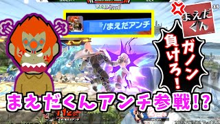 まえだくんアンチがマエスマに参戦しました【スマブラSP】