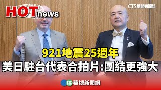 921地震25週年　美日駐台代表合拍片：團結更強大｜華視新聞 20240921@CtsTw