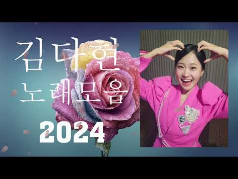 김다현노래모음60곡 2024