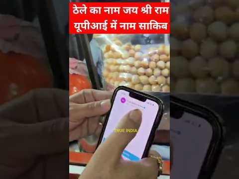 ठेले का नाम जय श्री राम UPI में साकिब #shortvideo #shortbreakviralvideo