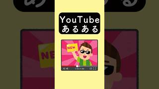 YouTubeあるある　#あるある #あるあるネタ #あるあるシリーズ #あるある動画 #shorts #YouTubeあるある