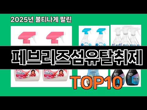 페브리즈섬유탈취제 후기 폭발 쿠팡 필수템 BEST 10