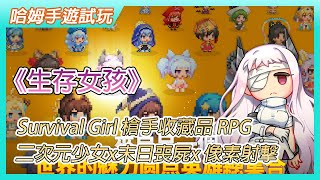 【哈姆手遊試玩】《生存女孩》Survival Girl 槍手收藏品 RPG | 二次元少女 x 末日喪屍 x 像素射擊手遊 | 可愛萌系的 2D 立繪 & 像素風角色