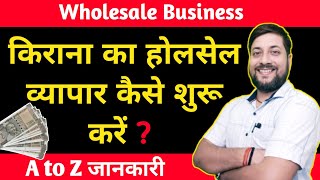 KIRANA WHOLESALE BUSINESS | किराना होलसेल बिजनेस कैसे शुरू करें | Wholesale Business Idea