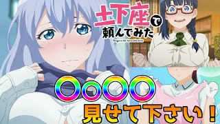 【おすすめアニメ】あんなことやこんなことをお願い！「土下座で頼んでみた」【レビュー】