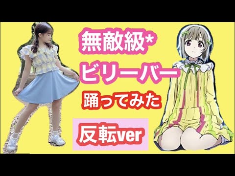 【反転】無敵級*ビリーバー踊ってみた【虹ヶ咲】