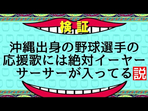 【検証】沖縄出身の野球選手の応援歌には絶対イーヤーサーサーが入ってる説