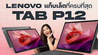 แท็บเล็ตครบที่สุดในงบ 15,990 บาท | Lenovo Tab P12