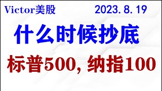 标普500和纳指100空间预测：何时止跌？何时做多？