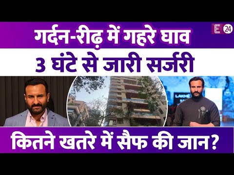 Saif Ali Khan पर हुए 6 वार, गर्दन-रीढ़ में गहरे घाव। 3 घंटे से जारी है सर्जरी।कैसी है एक्टर की हालत?