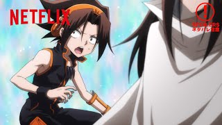 【ネタバレ】一堂に会する五大精霊 | SHAMAN KING | クリップ映像 | ネトフリアニメ