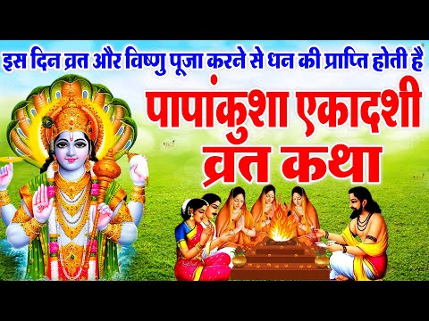 Papankusha Ekadashi Vrat Katha पापांकुशा एकादशी व्रत कथा | Papankusha Ekadashi Katha