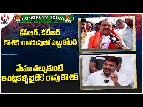 Congress Today : PCC Chief Mahesh Slams MLA Kaushik Reddy | MLA Sathyam Fire On Kaushik | V6 News