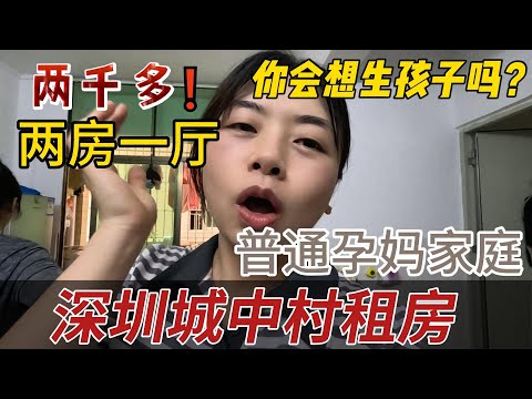 深圳的城中村，普通孕媽的租房，因為要生孩子換的兩房一廳，生孩子真的很必要嗎？一直被朋友催生的我