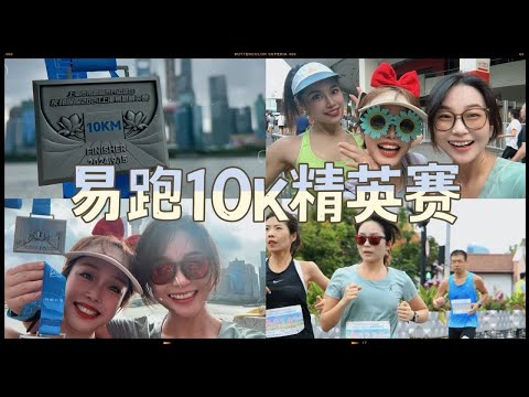 易跑上海10K精英赛，45:38分完赛，434配速，158心率，祝家人们中秋节快乐！