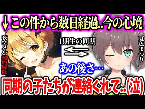 【ホロライブ】"夜空メル契約解除"で1人で思い詰めてた夏色まつりがようやく自枠で配信できるような精神状態になり語った事とは【ホロライブ 切り抜き】