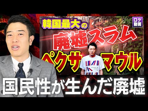 【ペクサマウル】韓国人と日本人の国民性の違い