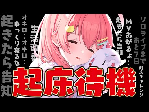 【 起床チャレンジ 】起きて告知もしたいさくらみこ VS 睡魔 VS MV公開までの時間【ホロライブ/さくらみこ】