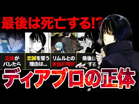 【転スラ】最後は死亡する！？原初の黒・ディアブロの正体...リムルを崇拝する本当の理由を徹底解説！！【2024年春アニメ】