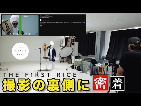 田んぼ大好きまさや "THE F1RST RICE" 撮影の裏側ドキュメンタリー(RICE IS COMEDY®︎）