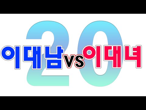 이대남 이대녀 20대의 고민 갈등 그래도 남자는 군대를 경험했다  #창