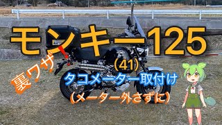 モンキ−125、（41）  タコメーター取付け、裏ワザ的に速度計を外さずに取付け❗️