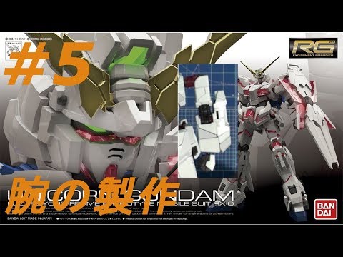 1/144 RG ユニコーンガンダム #5 『腕ARMの製作』